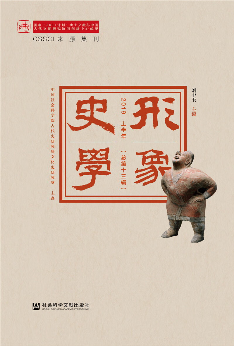 形象史学2019 上半年（总第十三辑）