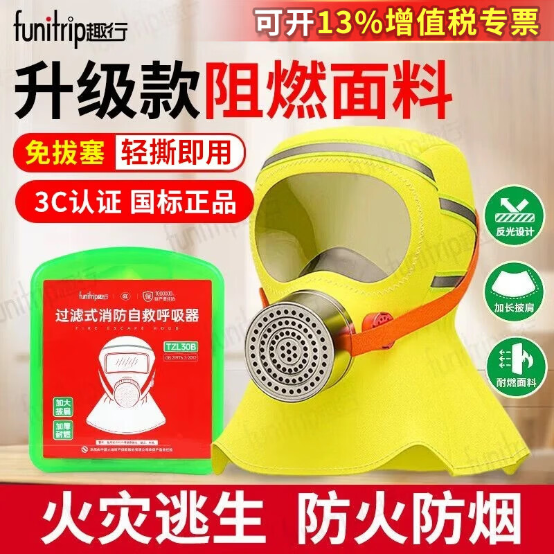 趣行消防面罩防烟防毒面具国家消防3C认证过滤式自救呼吸器消防器材 【免拔赛】披肩款火灾逃生面具