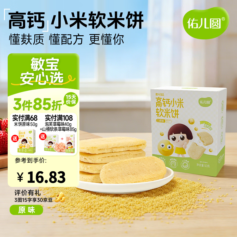 佑儿圆高钙小米软米饼50g儿童零食无添加小麦蛋奶送敏宝电子辅食食谱