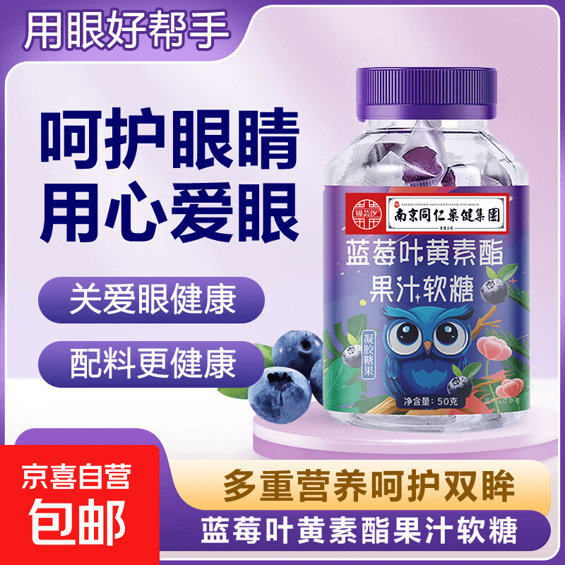 【全网热销】南同正品蓝莓叶黄素果汁软糖儿童学生眼部健康 50g*1瓶