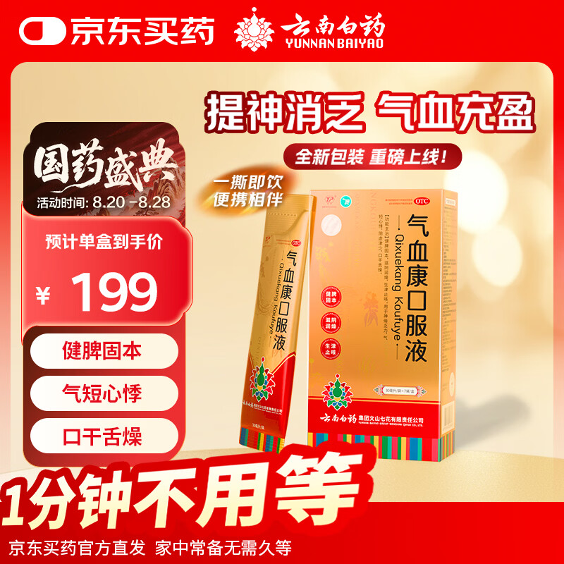 云南白药气血康口服液 30ml*7袋/盒 健脾固本 滋阴润燥 生津止咳 神倦乏力 气短心悸 口干舌燥