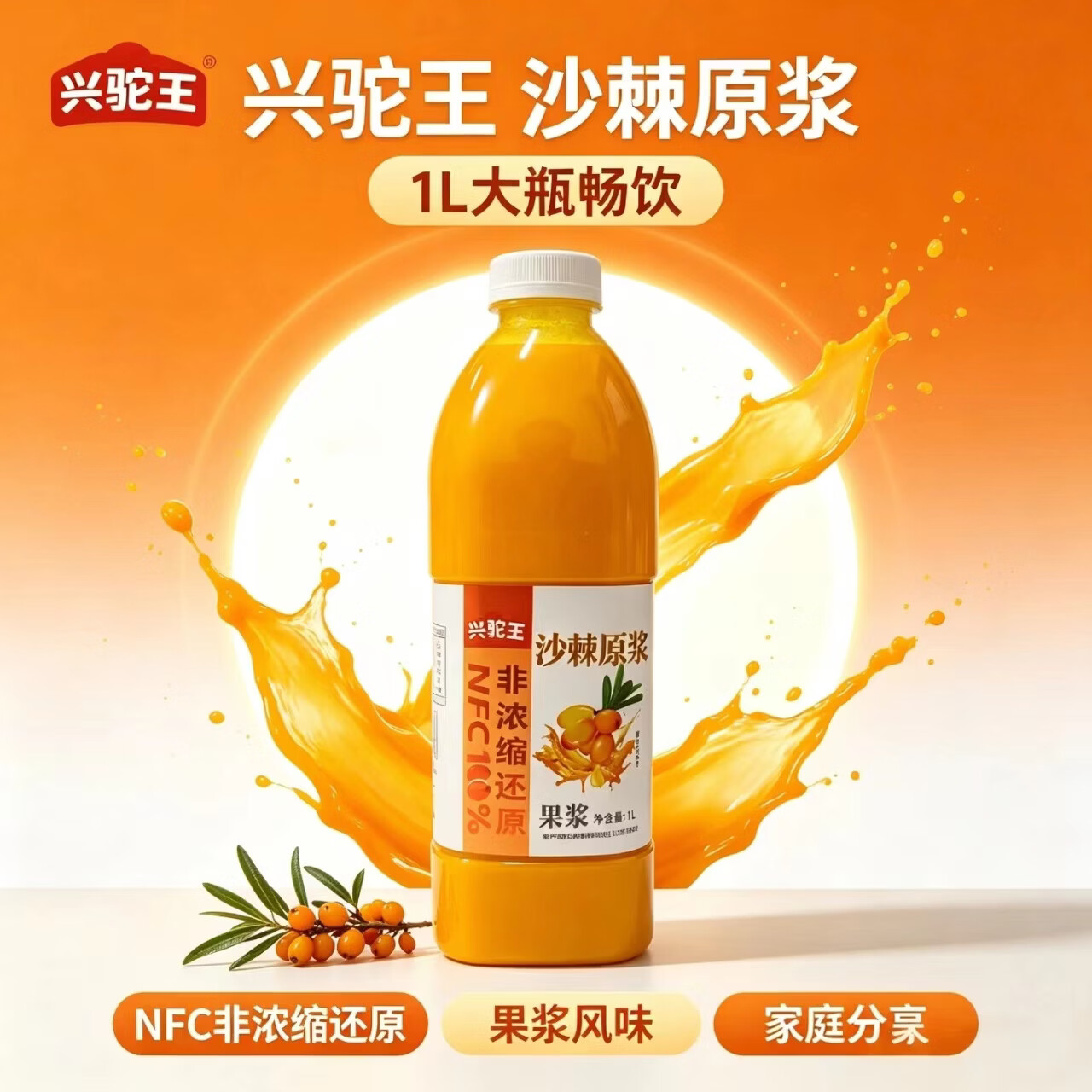 兴驼王100%NFC沙棘原浆鲜果冷榨果汁VC无添加 3瓶(3L)