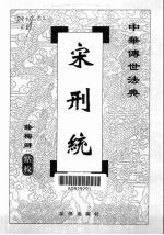 宋刑统9787503626456