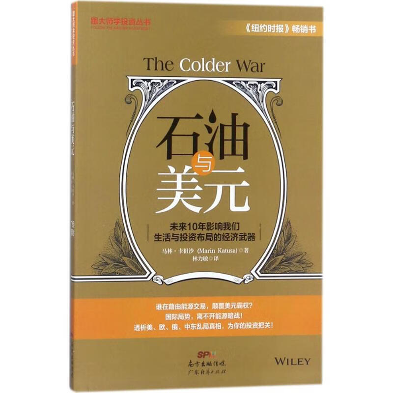 正版 石油与美元 (美)马林·卡祖沙(Marin Katusa) 著;林力敏 译 经济/经济学理论