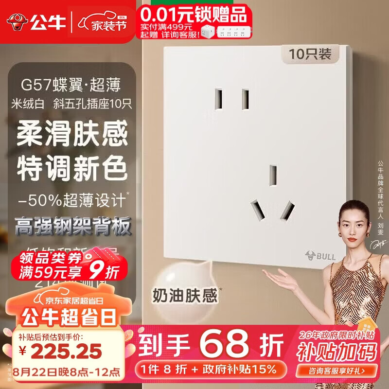 公牛（BULL）开关插座G57蝶翼超薄肤感开关10A斜五孔十只装套餐G57Z223A米绒白