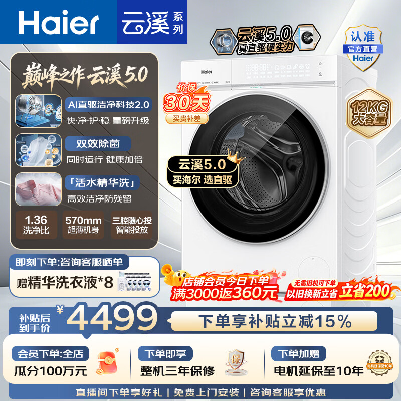 海尔（Haier）云溪5.0 12KG全自动滚筒洗衣机单洗 家用大容量AI直驱洁净2.0 双效除菌BLE7AD3W 一级能效家电补贴