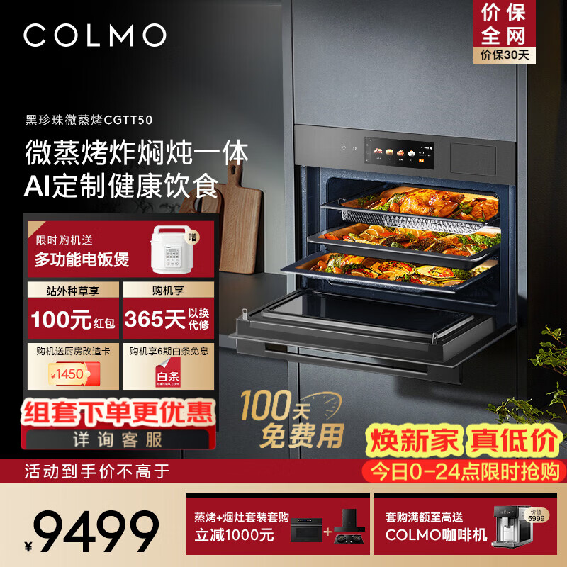 COLMO黑珍珠蒸烤箱CGTT50 嵌入式烤箱蒸箱微波炉一体机  55L大容量空气炸APP智控变频微蒸烤炸