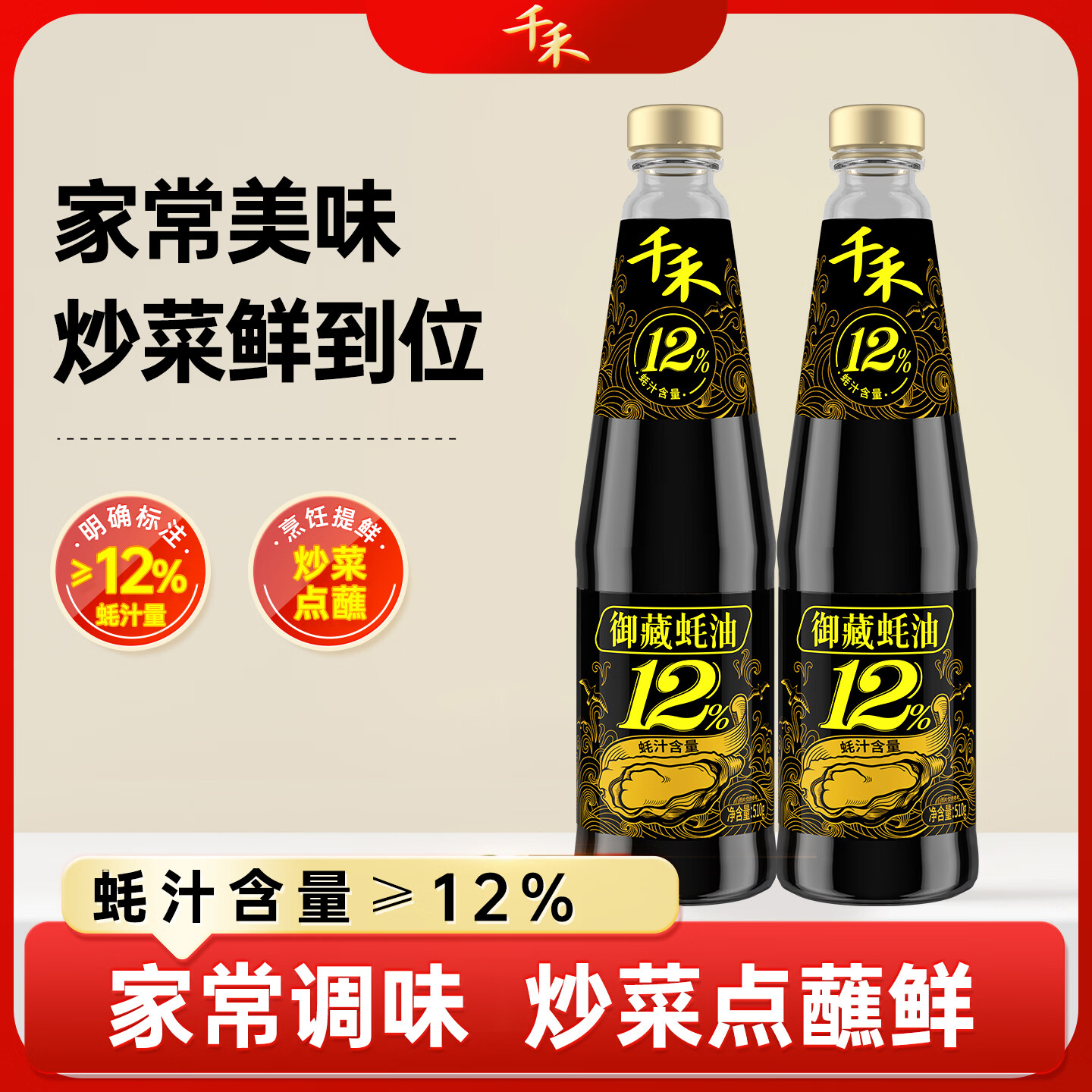 千禾12%御藏蚝油510g*2瓶 10.9元 - 86线报