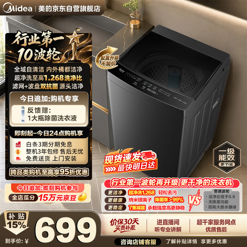 美的（Midea）波轮洗衣机全自动家用【V37T升级款】10公斤 1.268高洗净比 除菌螨MB10V56T以旧换新补贴 京东自营