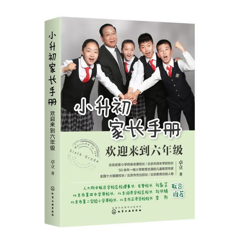 小升初家长手册:欢迎来到六年级