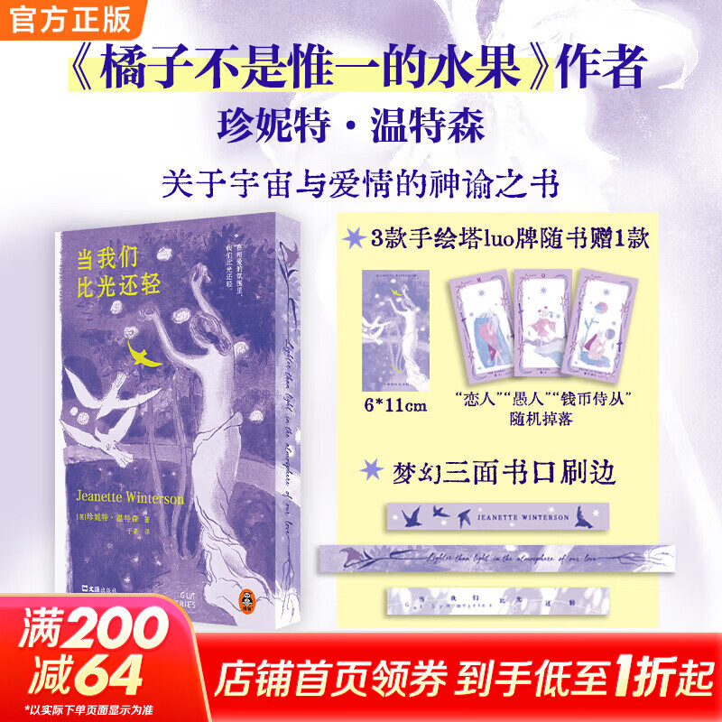 当我们比光还轻 刷边定制版 珍妮特温特森关于宇宙与爱情的神谕之书 图书