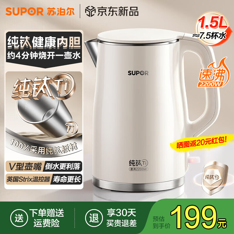 苏泊尔（SUPOR）纯钛烧水壶电热水壶2026新款电水壶1.5L升大容量 家用自动断电 1.5L 【纯钛0涂层】2200w速沸