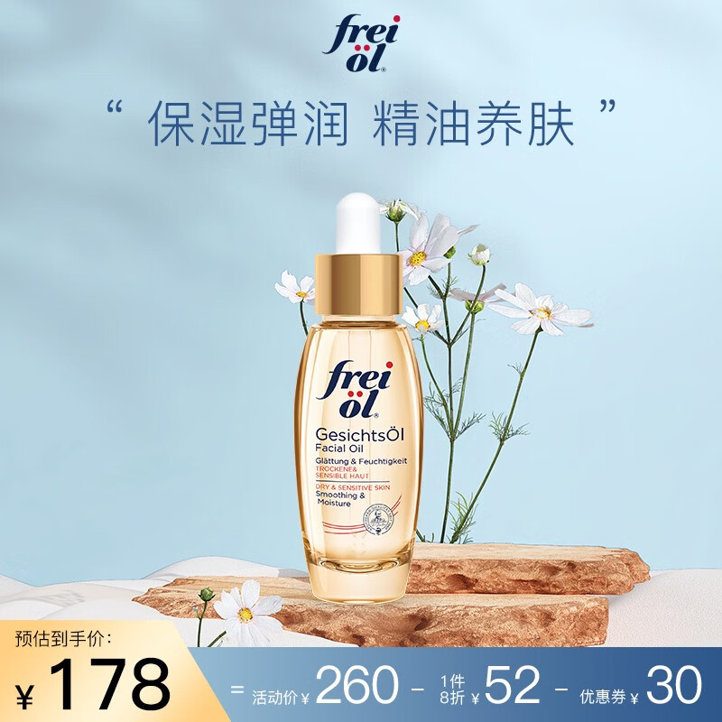 福来（freiol） 福来德国倍润精华油面部保湿精华补水植物护肤油水同补平衡精油 倍润面部精华油30ml
