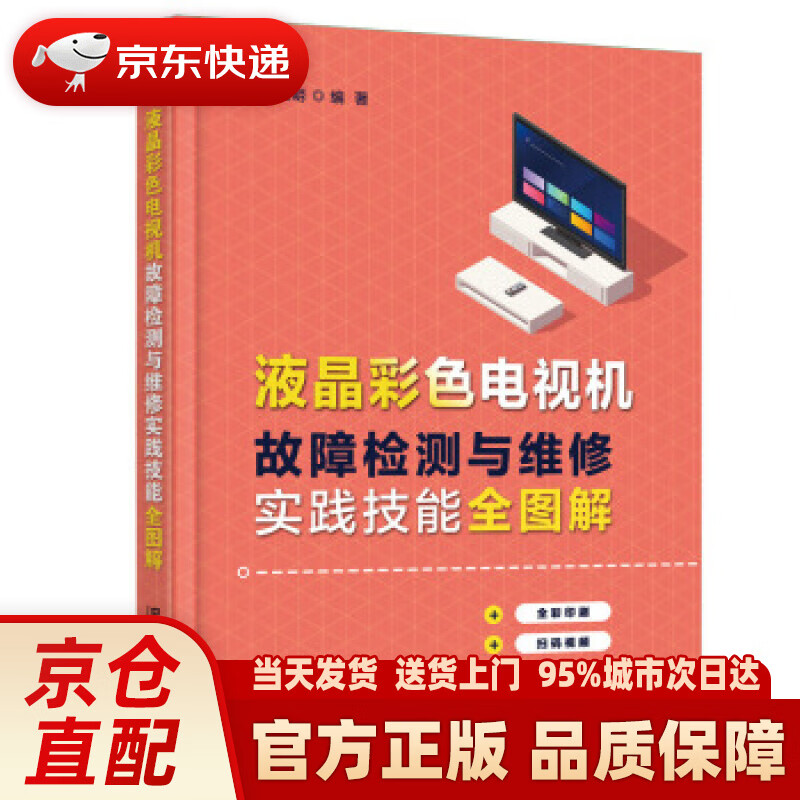 【新华正版图书】液晶彩色电视机故障检测与维修实践技能全图解 王红明 著 中国铁道出版社有限公司
