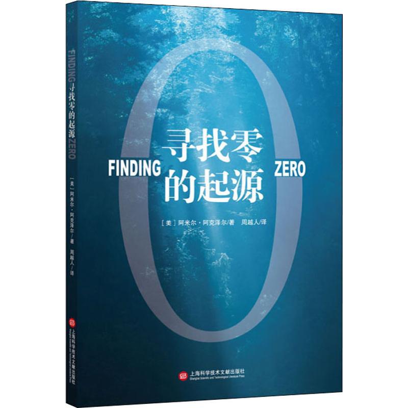 寻找零的起源 9787543980457 阿米尔·阿克泽尔 全新正版