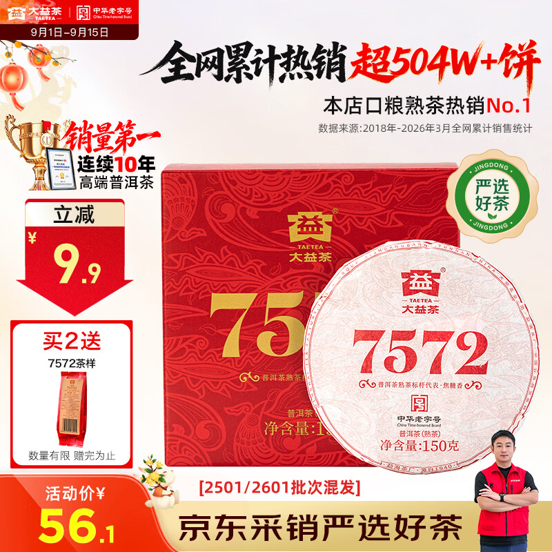 大益TAETEA茶叶普洱茶7572熟茶150g/饼经典标杆口粮2501/2601批次混发