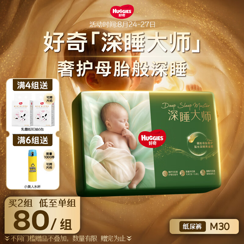 好奇深睡大师系列尿不湿拍2件 121.6元 - 86线报