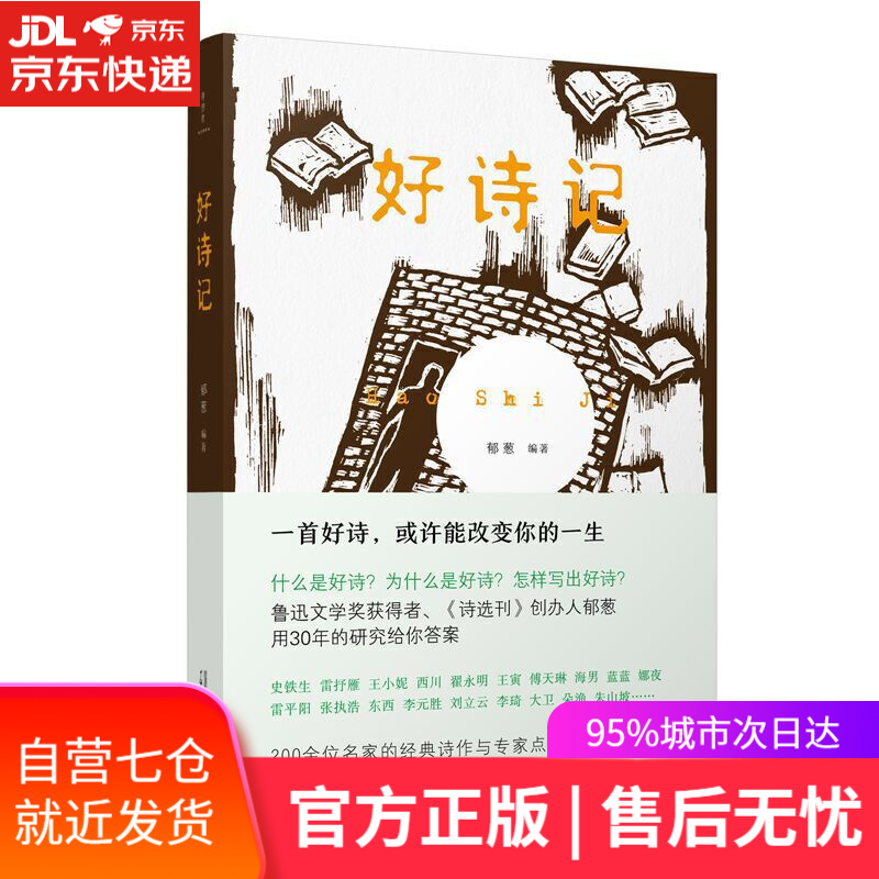 【新华书店】诗想者·好诗记