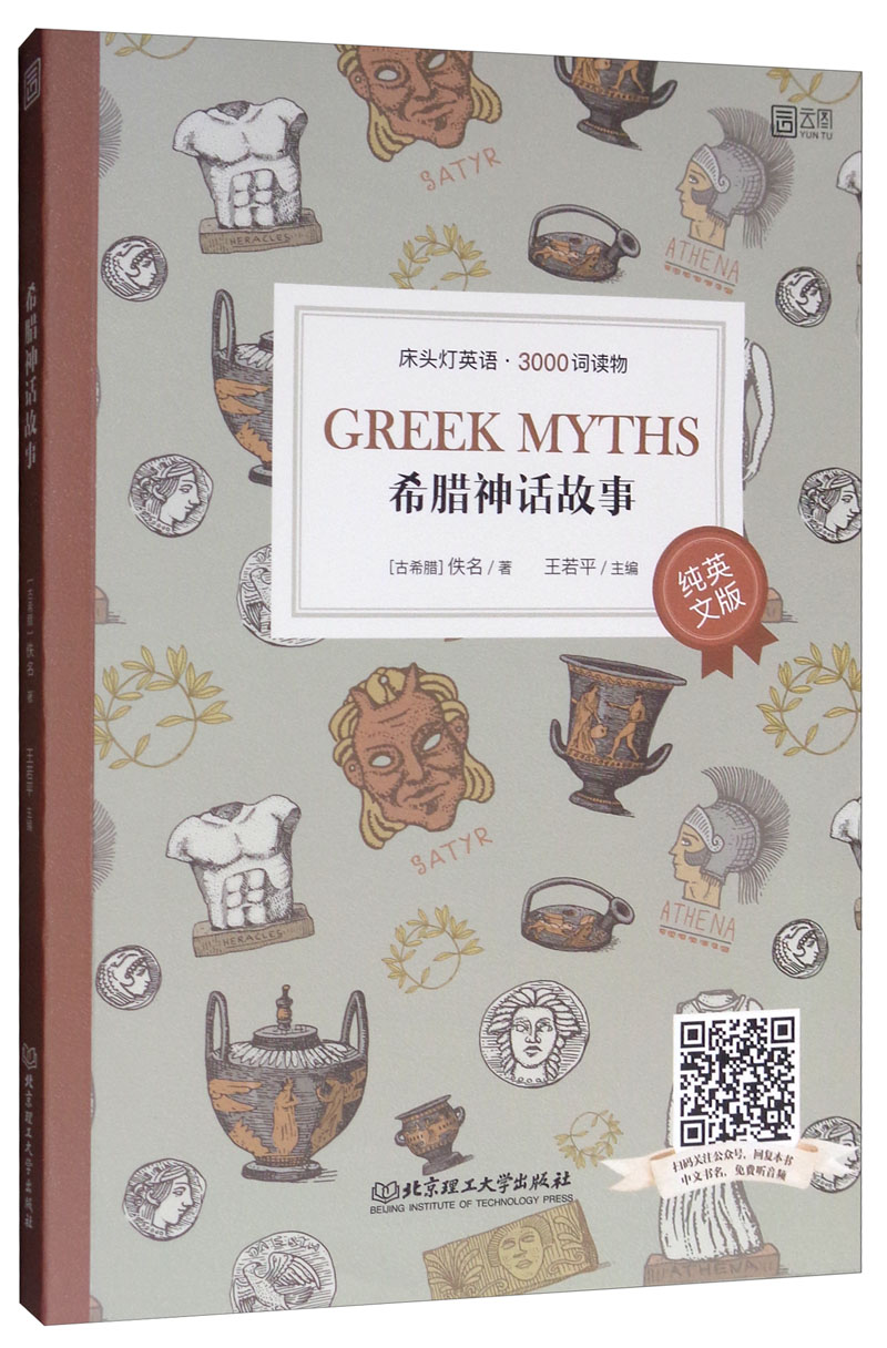 床头灯英语·3000词读物（纯英文版）：希腊神话故事