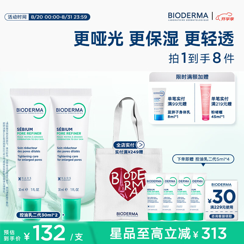 贝德玛（BIODERMA）控油乳二代毛修全脸可用控油妆前乳隐匿收敛毛孔油皮 控油乳30ml*2