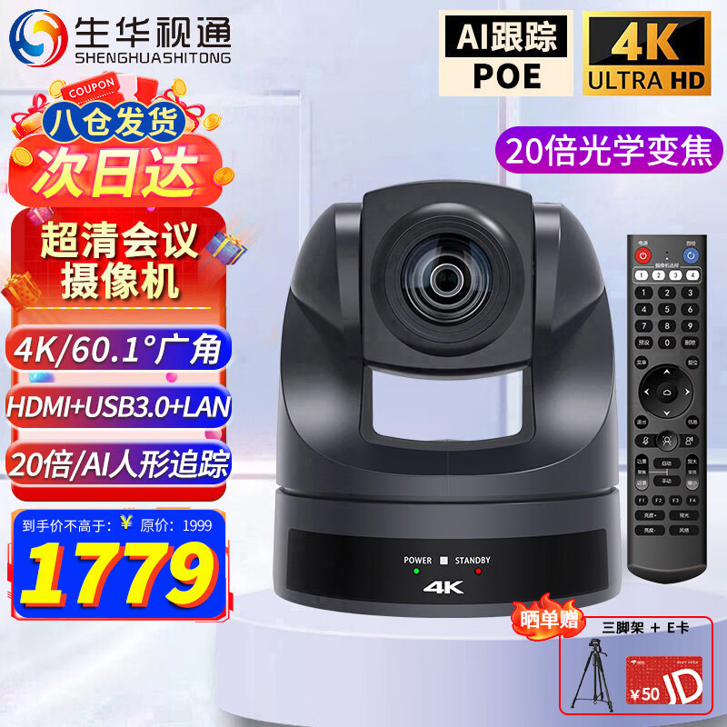 生华视通4K超高清850万视频会议摄像头20倍HDMI USB LAN礼堂舞台教学AI追踪摄像机腾讯飞书钉钉 SH-UK10UH