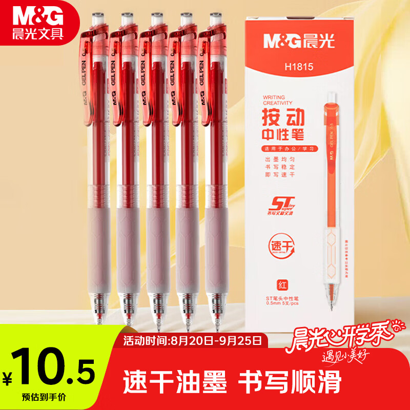 晨光（M&G）文具速干按动中性笔0.5签字笔速干ST头水笔办公用品刷题笔红色5支装/盒教师节礼物