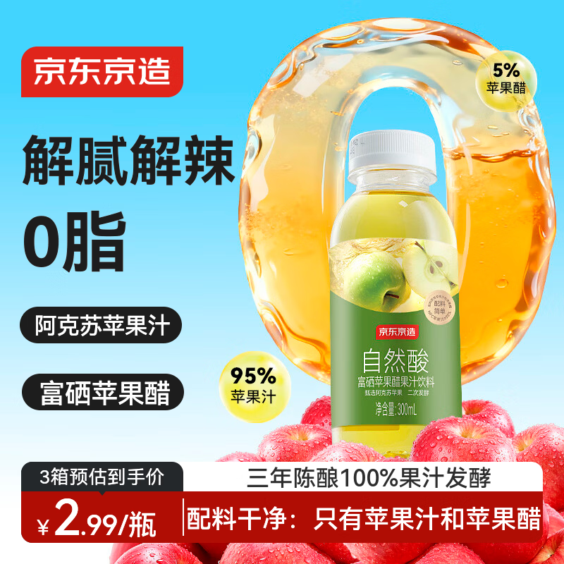 京东京造 富硒苹果醋果汁饮料300ml*8瓶0脂发酵果醋