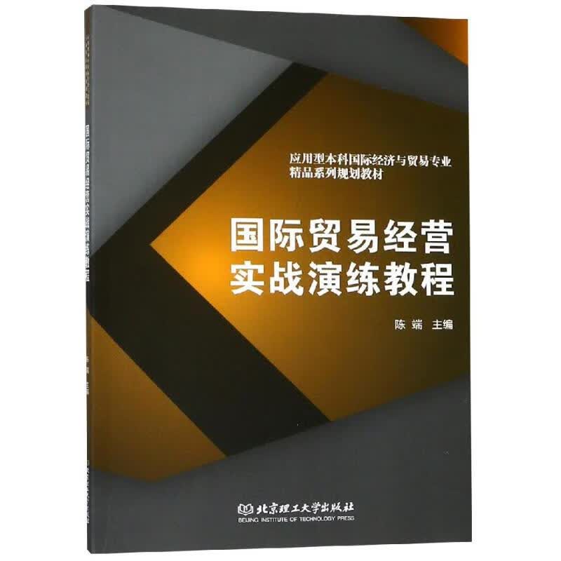 国际贸易经营实战演练教程 陈端主编 书籍