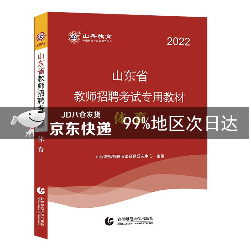山香2022山东省教师招聘考试专用教材 