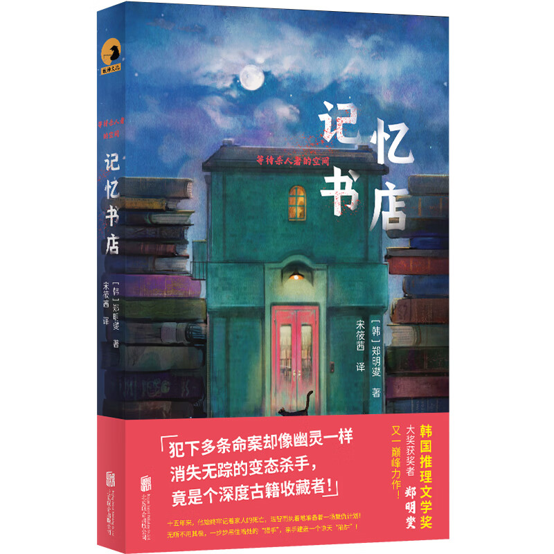  记忆书店（那多、华斯比强烈推荐！“韩国推理文学奖”大奖获奖者郑明燮全新悬疑推理力作！已授权多个国家！）