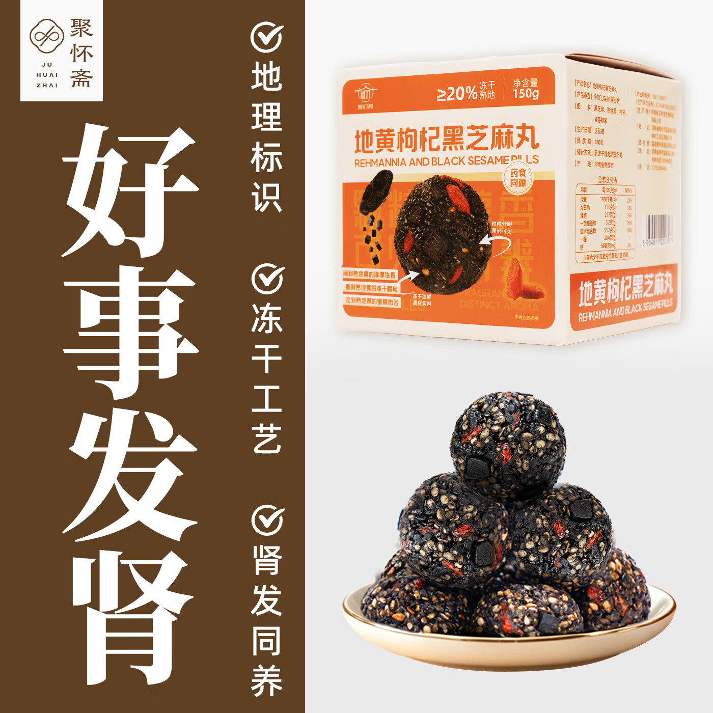 聚怀斋九蒸九晒熟地黄枸杞黑芝麻丸礼盒独立包装健康休闲小零食解馋糕点 30颗左右/第二盒半价/ 150g*2盒