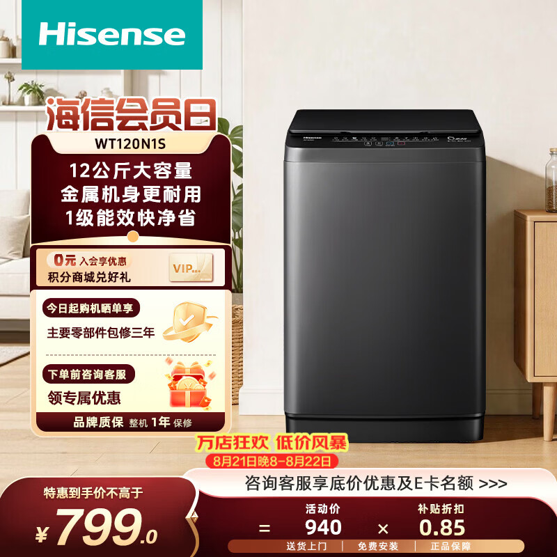 海信（Hisense）家用全自动波轮洗衣机 12kg大容量金属机身 一级能效活水洗 小户型出租房宿舍可用 以旧换新 波轮