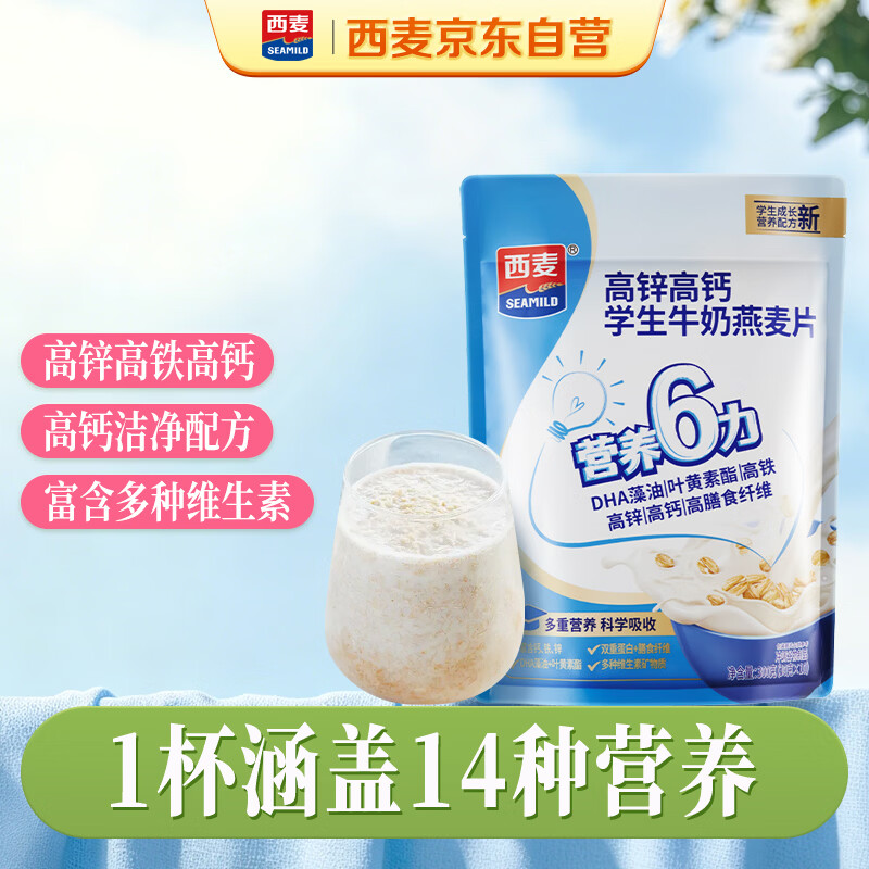 西麦高锌高钙学生牛奶燕麦片300g营养谷物早餐代餐即冲即食