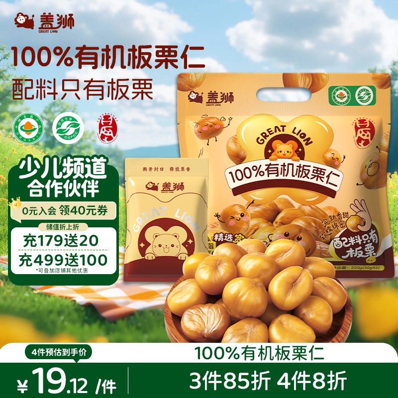盖狮儿童零食100%有机板栗仁50g*5袋即食熟制栗子仁独立包装出游零食