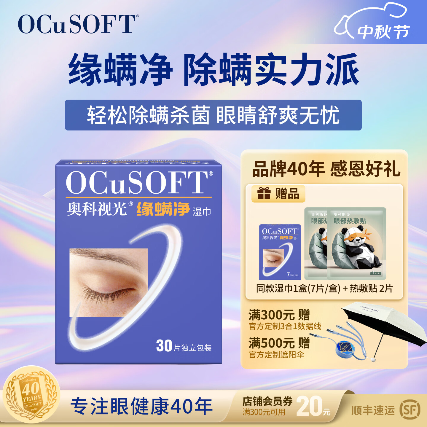 OCuSOFT【眼部除螨】缘螨净茶树油湿巾 掉睫毛专用除螨虫眼贴 专利配方 缘螨净湿巾1盒:30片