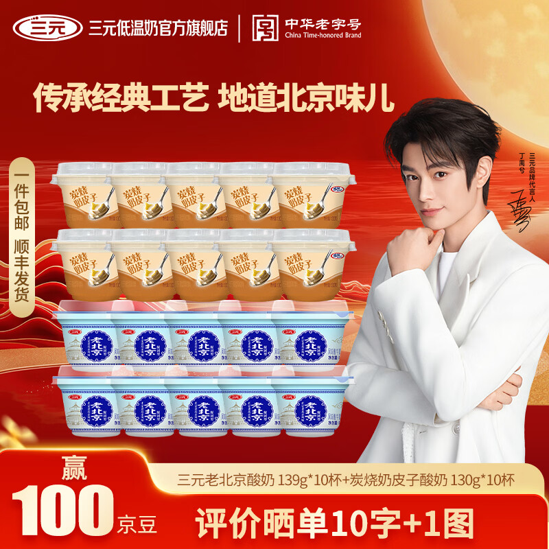 三元老北京酸牛奶139g10炭烧奶皮子酸奶130g10 38.9元 - 86线报