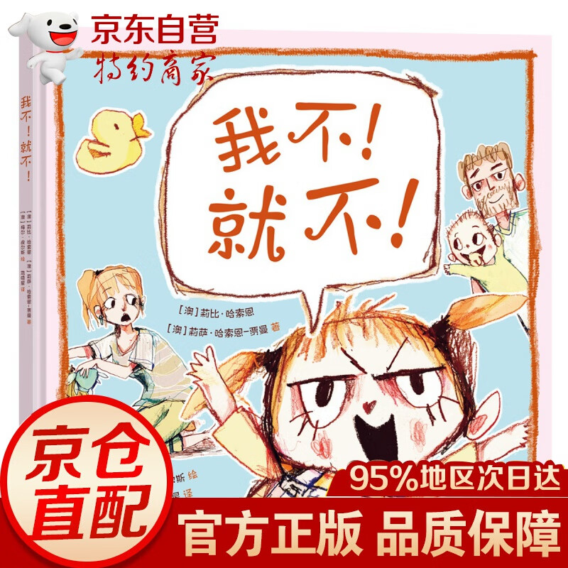 我不！就不！（甜蜜又“狡猾”的爱之书，让孩子学会换位思考，巧解成长中的逆反心理。荣获2021年澳大利