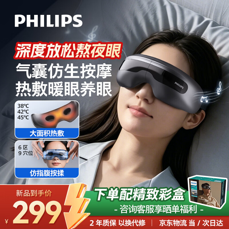 飞利浦【教师节礼物】眼部按摩仪护眼仪 热敷眼罩全包裹气囊眼睛按摩器舒缓疲劳神器送男女朋友礼物3207E