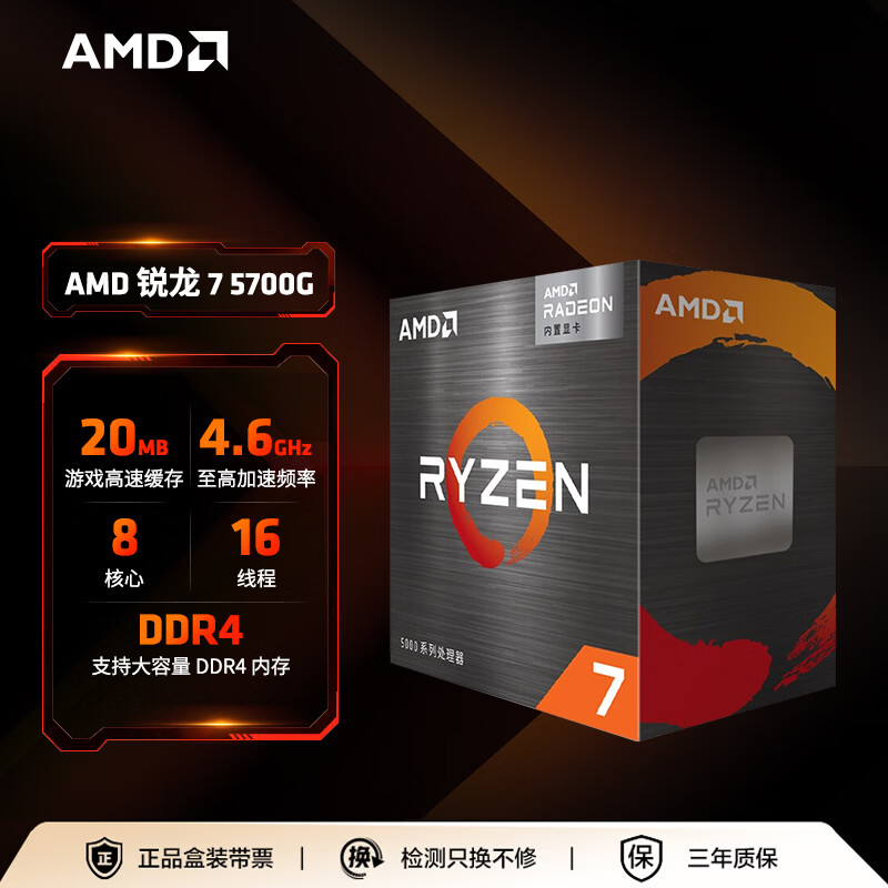 AMD 锐龙7 5700G处理器(r7) 8核16线程 加速频率至高4.6GHz 搭载Radeon Graphics集显 盒装CPU