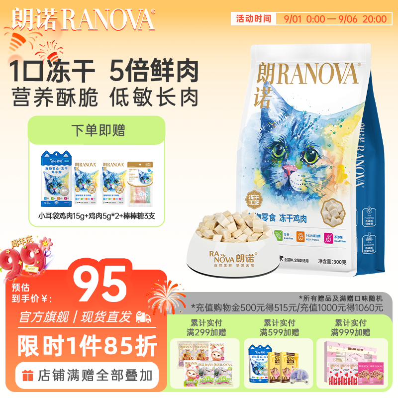 朗诺冻干鸡肉粒300g小耳袋15g鸡肉10g棒棒糖3支 78元 - 86线报