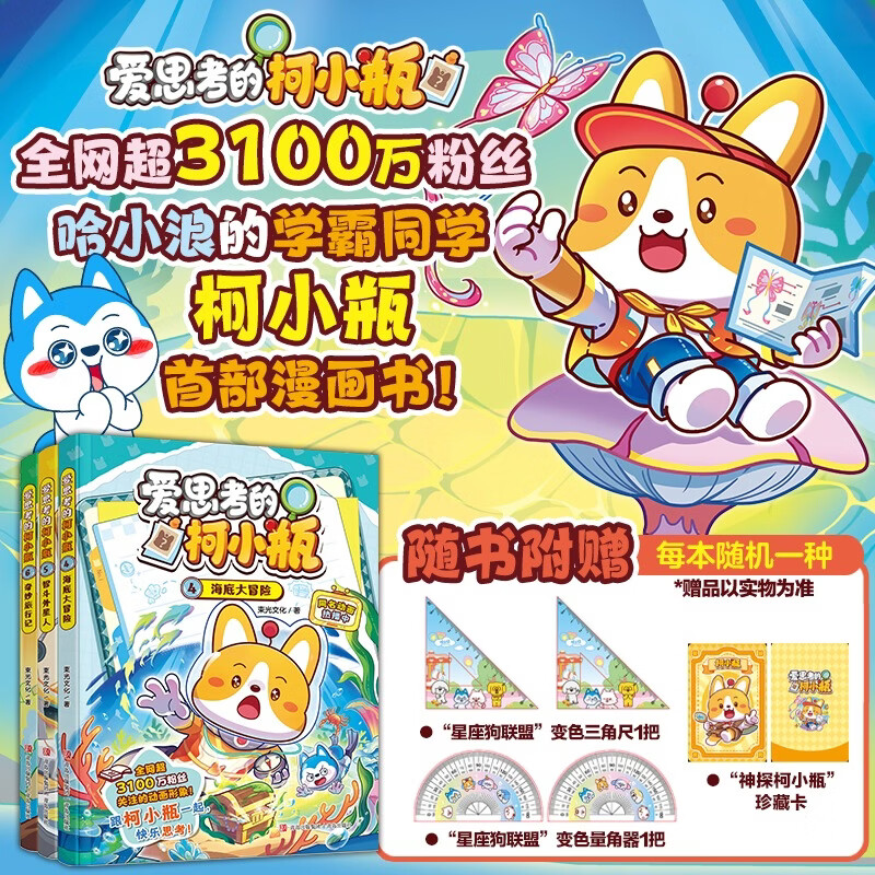 爱思考的柯小瓶全套6册 柯小瓶科普知识漫画书哈小浪上学记系列 小学生课外阅读故事书校园爆笑故事科普百科漫画书生活百科学漫画 SS 爱思考的柯小瓶 4-6 全三册
