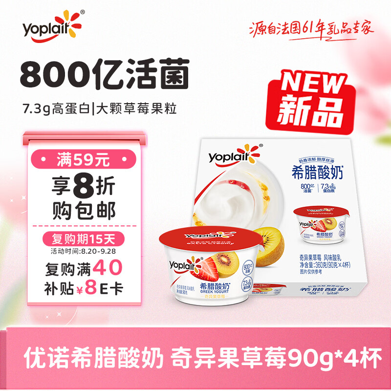 优诺（yoplait）希腊酸奶奇异果草莓90g*4杯7.3g高蛋白 800亿活菌 好吃的低温酸奶