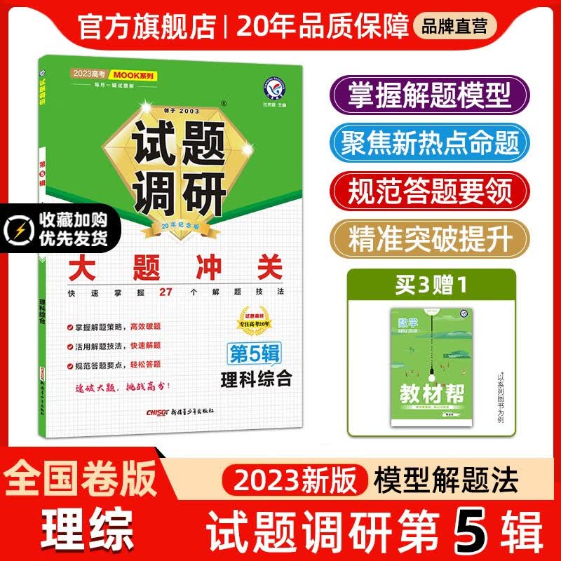 多选】2023高三试题调研第5辑 天星教育2023高考试题调研第五辑模型解题法高考总复习 理科综合（全国卷）