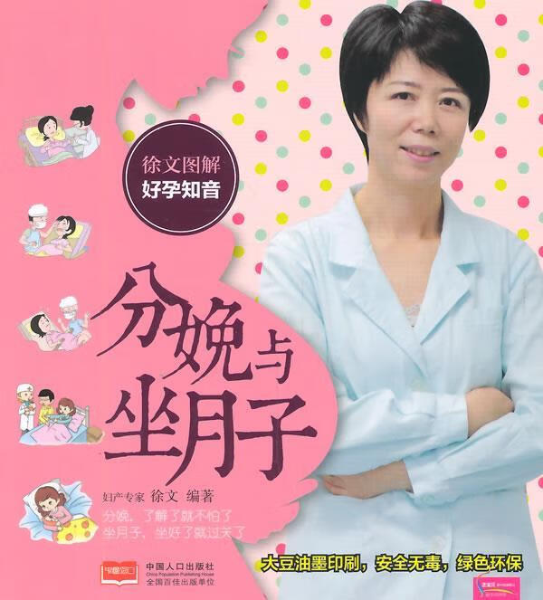 徐文图解好孕知音 分娩与坐月子  徐文 