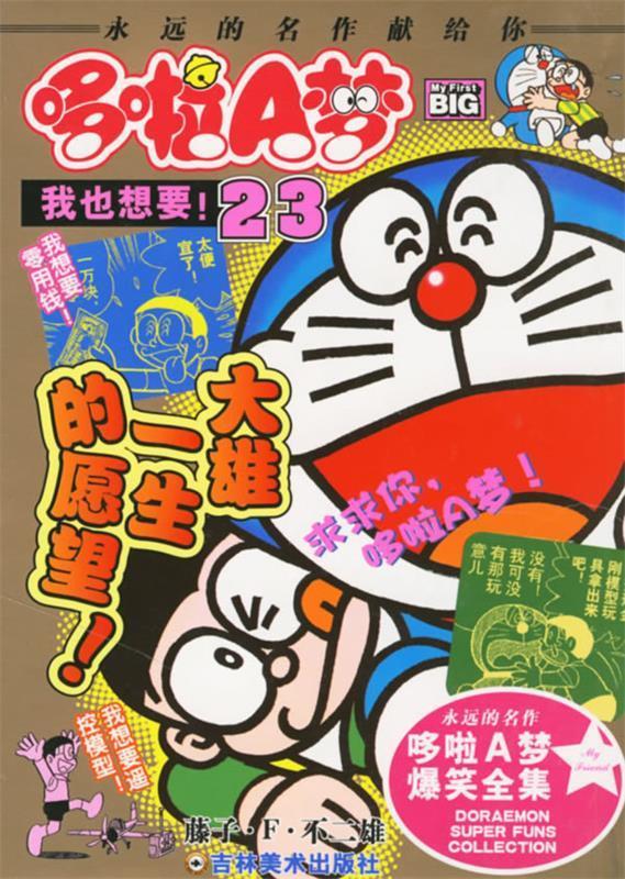 超级爆笑漫画哆啦a梦23:我也想要 ,藤子·f·不二雄 原著