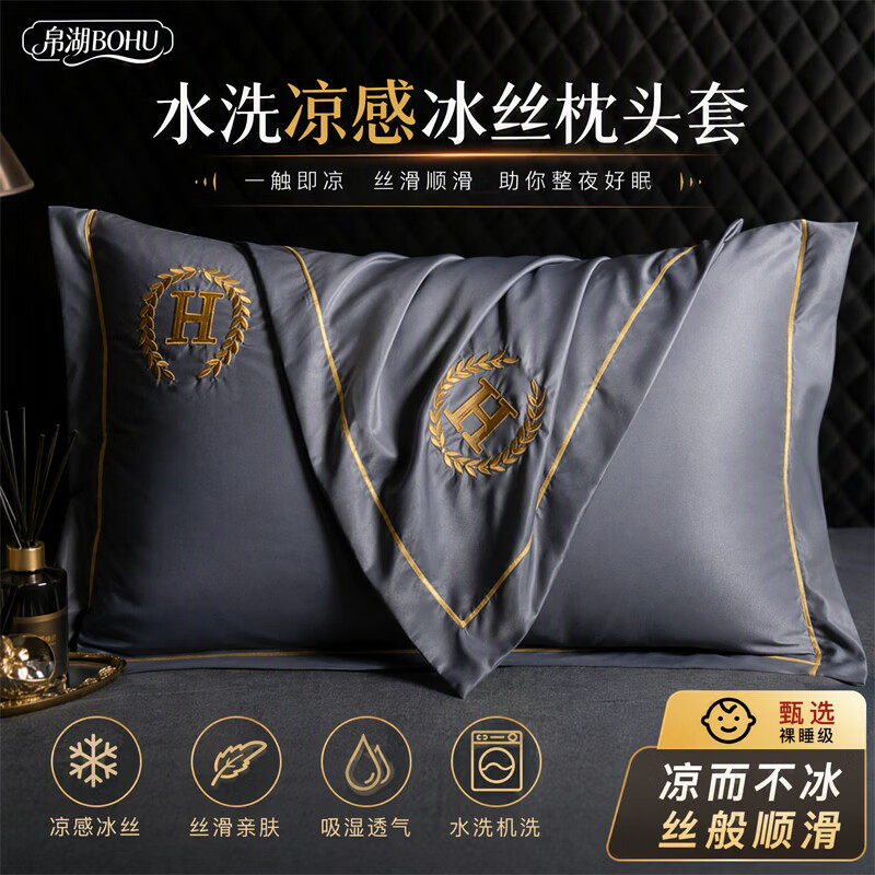 帛湖夏季冰丝枕套48x74cm夏天家用真丝枕头套凉席枕芯套凉枕头罩单只 深空灰【双面刺绣 丝滑透气】 单只 48cm*74cm 【凉感助眠 夏季必备】 京东折扣/优惠券