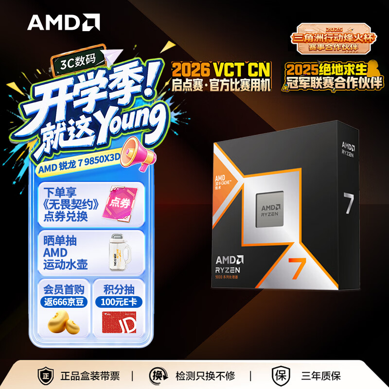AMD锐龙 7 9850X3D处理器8核16线程104MB缓存 加速频率至高5.6GHz 盒装游戏CPU 畅玩打瓦/三角洲/CSGO