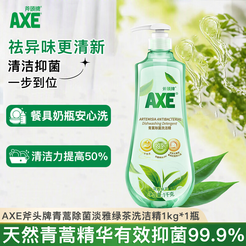 AXE斧头牌青蒿精华洗洁精1kg泵装 除菌99.9% 绿茶