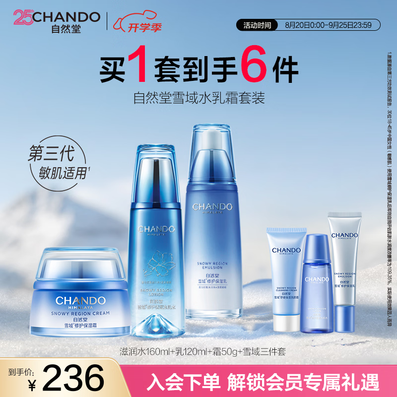 自然堂（CHANDO）雪域水乳护肤品套装