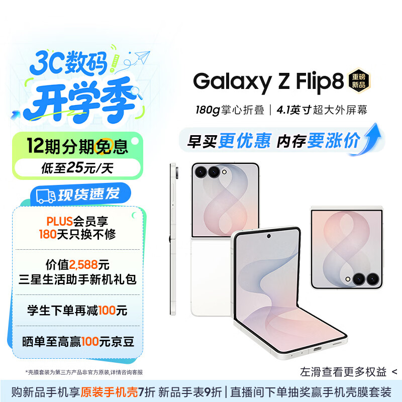 三星Galaxy Z Flip8 小折叠屏手机 超轻薄掌心折叠 4.1英寸超大外屏 AI拍照手机 12GB+256GB 云凝白